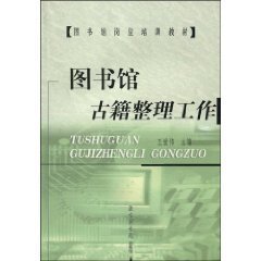 圖書館古籍整理工作