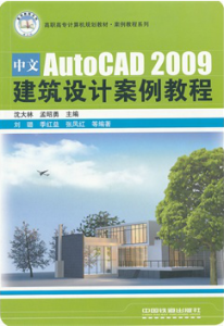 中文AutoCAD 2009建築設計案例教程