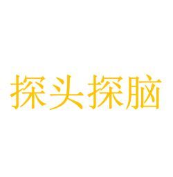 探頭探腦藝術字