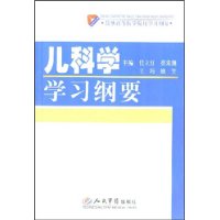 兒科學學習綱要