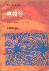 電磁學[胡友秋 / 程福臻主編圖書]