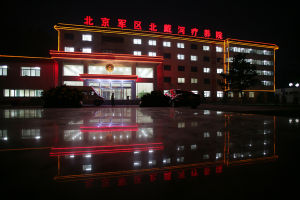 北京軍區北戴河療養院