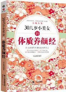 30幾歲小美女的體質養顏經——21天內調外養遇見最美的自己