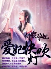 《侍寢孕妃，愛妃快吹燈》