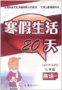 寒假生活20天（國中文科）