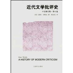 《近代文學批評史(中文修訂版•第8卷)》