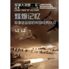 烽煙記憶：軍事迷必知的60場經典戰役