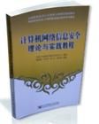 《計算機網路信息安全理論與實踐教程》