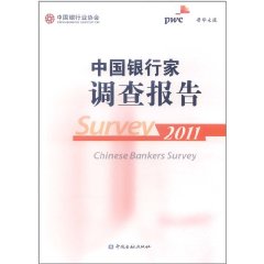 中國銀行家調查報告2011