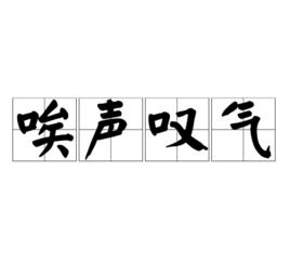 唉聲嘆氣[漢語成語]