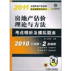 2011年房地產估價理論與方法：考點精析及模擬題庫