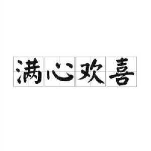 滿心歡喜[詞語解釋]