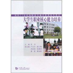 大學生職業核心能力培養