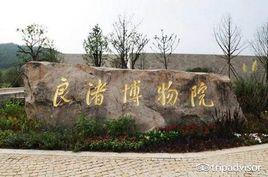 杭州良渚文化博物館