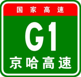 G1[北京－哈爾濱高速公路編號]