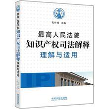 最高人民法院智慧財產權司法解釋理解與適用