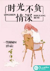 時光不負情深[若初網小說]