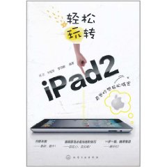 輕鬆玩轉iPad2