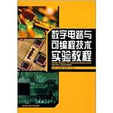 《數字電路與可程式技術實驗教程》