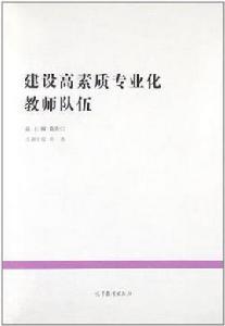 建設高素質專業化教師隊伍