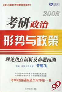 2008考研政治形勢與政策:理論熱點剖析及命題預測