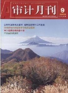 《審計月刊》