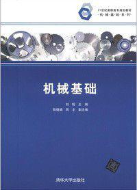 機械基礎[機械基礎 2012年清華大學出版社]