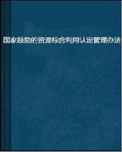 國家鼓勵的資源綜合利用認定管理辦法