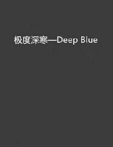 極度深寒—Deep Blue