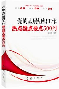 黨的基層組織工作熱點疑點要點500問