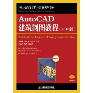 AutoCAD建築製圖教程(2010版)