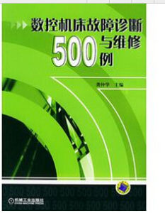 數控工具機故障診斷與維修500例