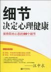 細節決定心理健康:保持陽光心態的99個細節