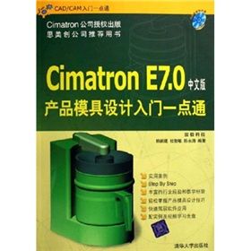 《CIMATRON E7產品模具設計入門一點通》