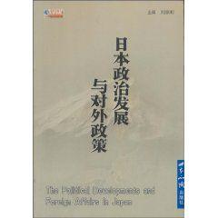 日本政治發展與對外政策