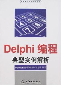 Delphi編程典型實例解析