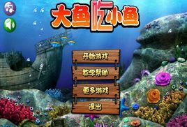 大魚吃小魚遊戲