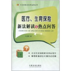 醫療生育保險新法解讀與熱點問答