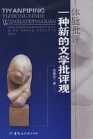 《體驗批評：一種新的文學批評觀》