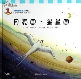 月亮國·星星國