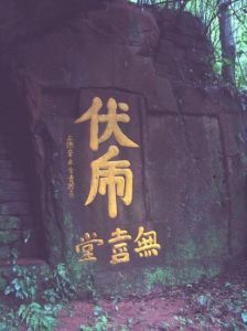 中伏虎台