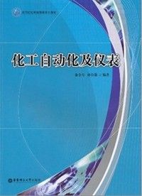 《高等院校網路教育系列教材：化工自動化及儀表》