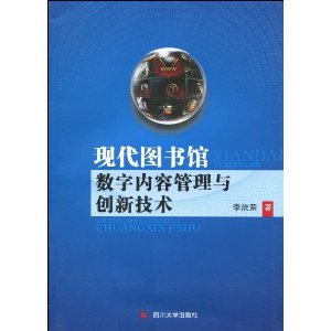 現代圖書館數字內容管理與創新技術