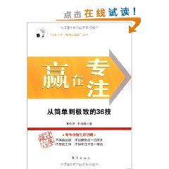 《贏在專註：從簡單到極致的36技》