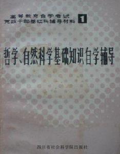 哲學、自然科學基礎知識自學輔導