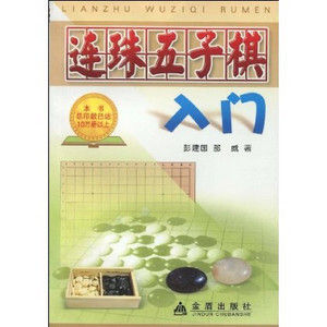 《連珠五子棋入門》