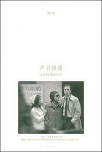 聲名狼藉[2009年棉棉寫小說]