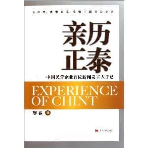 親歷正泰：中國民營企業首位新聞發言人手記