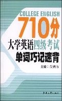 710分大學英語四級考試單詞巧記速背