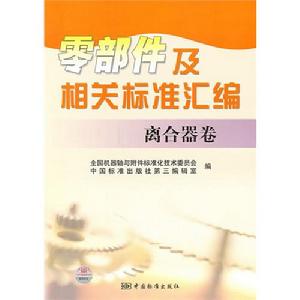 零部件及相關標準彙編離合器卷